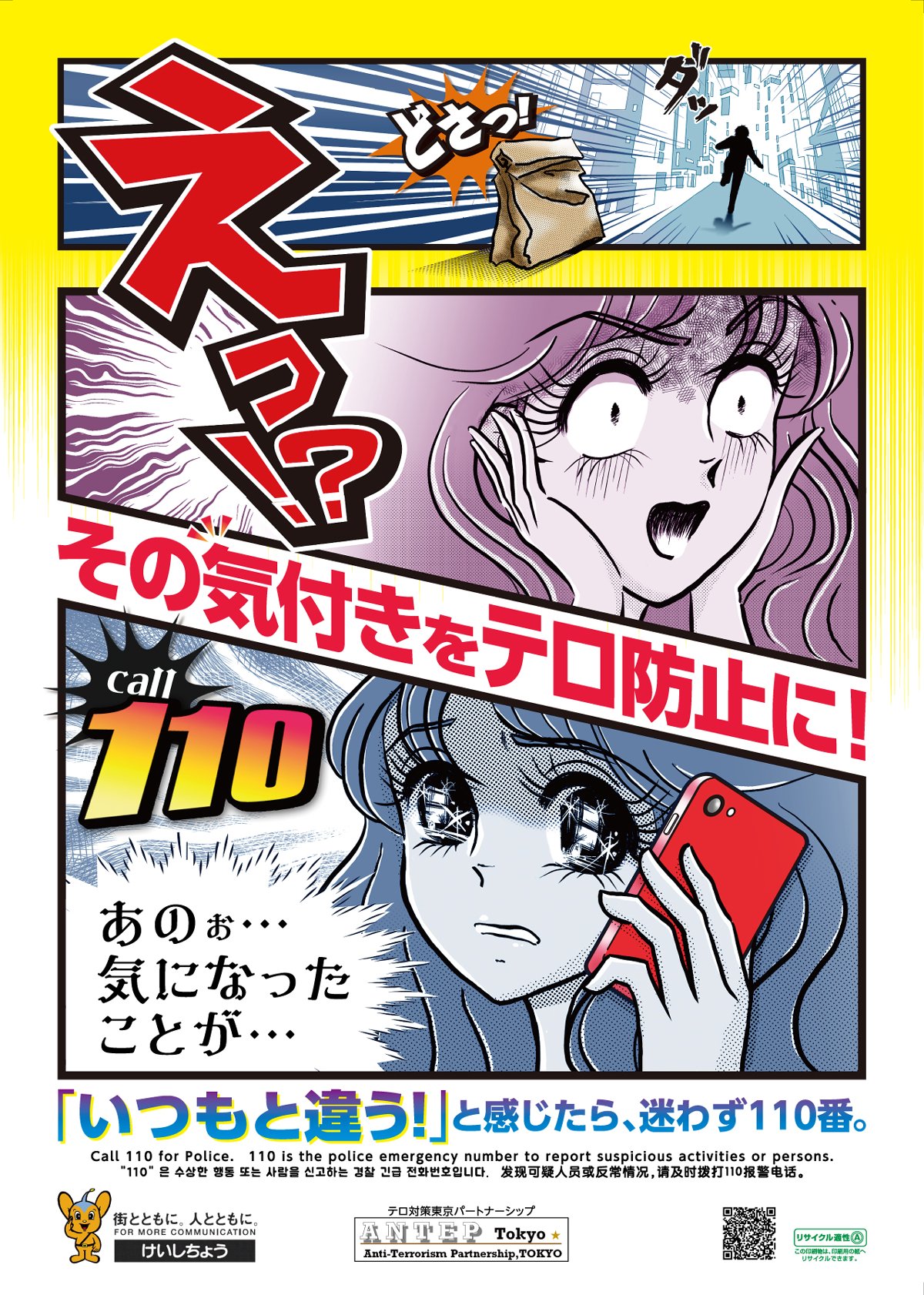 テロルの警告 ポスター THE NEXT GENERATION パトレイバー』×警察庁 コラボレーション第