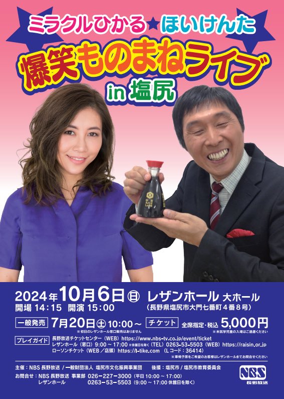ミラクルひかる×ほいけんた SUPER ものまねライブin多治見 チケット 