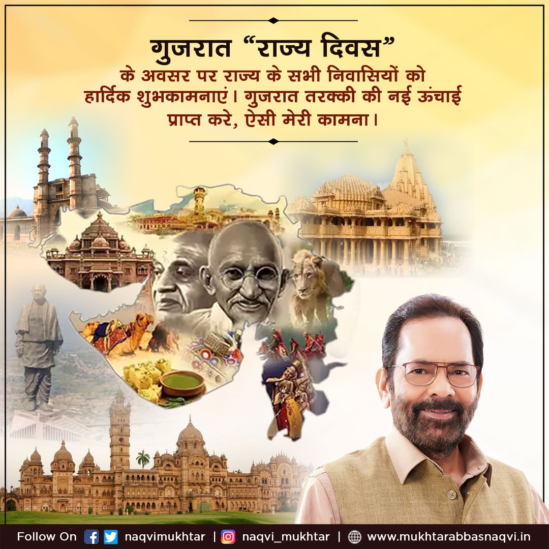 गुजरात 'राज्य दिवस' के अवसर पर राज्य के सभी निवासियों को हार्दिक शुभकामनाएं। गुजरात तरक्की की नई ऊंचाई प्राप्त करे, ऐसी मेरी कामना। #GujaratDay