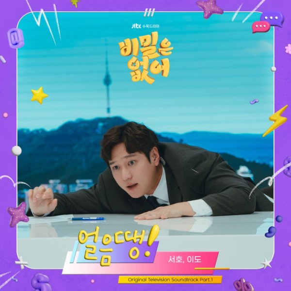 Seoho and Leedo of #ONEUS will be participating in the OST song 얼음 땡! (‘Ice Dang!’) for the drama ‘No Secrets' on JTBC. It will be released today, May 1st at 6PM KST. 🥰🫶 #원어스