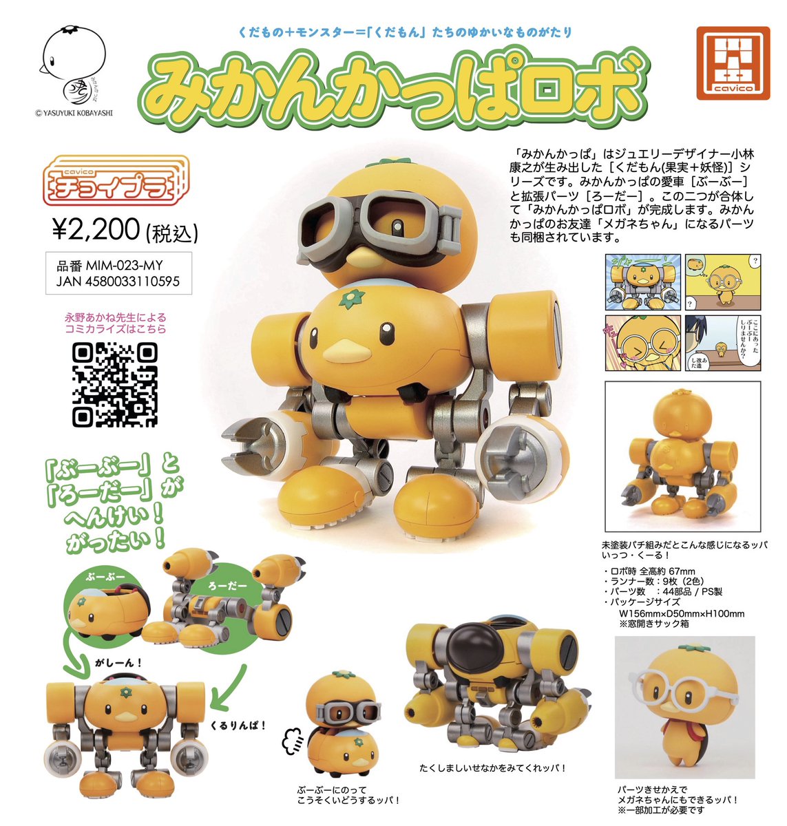 新商品予約開始】 #チョイプラ みかんかっぱロボみかんかっぱ+ぶーぶー