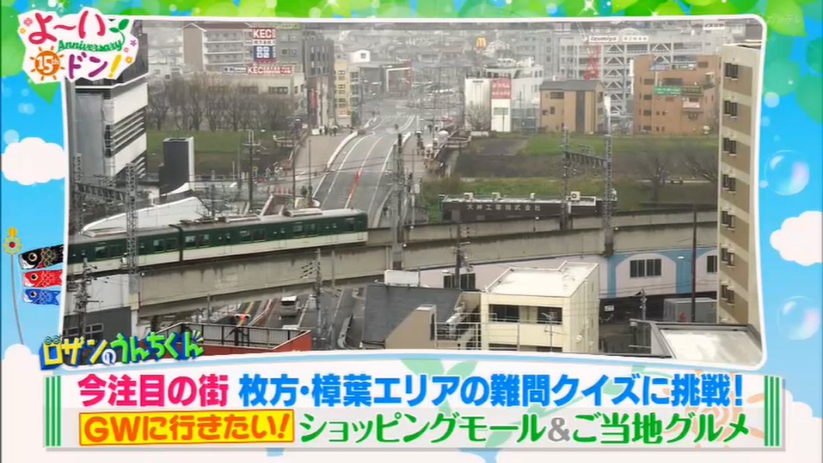 今日のカンテレ「よ〜いドン！」のロザンのうんちくんは枚方・樟葉エリアの難問クイズ。ショッピングモール&ご当地グルメ😊 #くずはモール #京阪