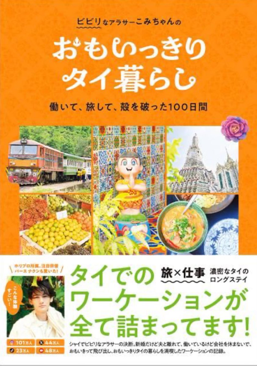 5月7日発売の
小見山紗織氏著「おもいっきりタイ暮らし　働いて、旅して、殻を破った100日間」
こちらの帯にパースくんからのコメントが寄せられています📕👏

#パース・ナクン #PerthNakhun