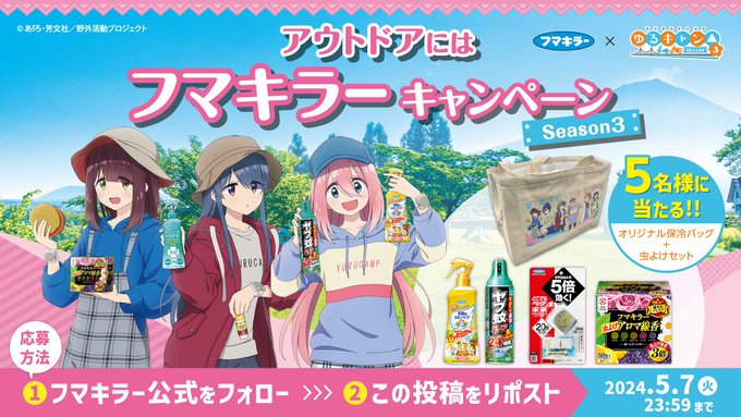 ◇懸賞情報◇フマキラー×ゆるキャン△ | 365日懸賞生活