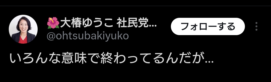 @mukashihausa 日本国民は「社民党は解散した方がコスパいい」と思っています。
飼い主に依存する #西尾慧吾 には理解できない話題だね。