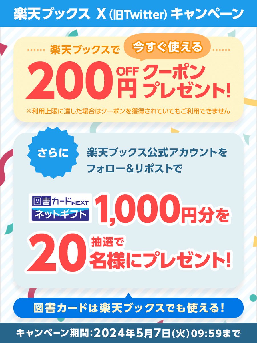 rakutenbooks's tweet photo. 🌷楽天ブックスで使えるクーポンプレゼント

200円OFFクーポン配布中↓
獲得https://t.co/trPOkNTx3A

#コミック #JPOP #ブルーレイ #ゲーム #雑誌

さらに図書カードNEXTネットギフト1,000円分が抽選で当たる!

応募方法
①@rakutenbooksをフォロー
②この投稿をリポスト
詳細https://t.co/KyplgdhOgi https://t.co/ncShzQvHn7