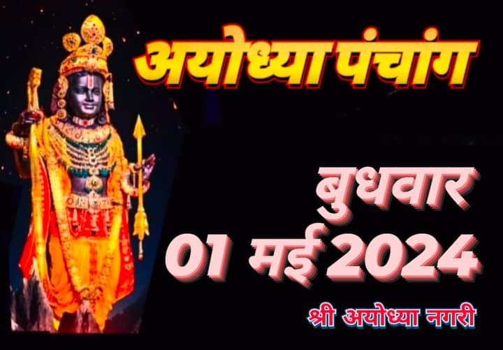 अयोध्या #पञ्चाङ्ग
दिन : बुधवार
दिनांक: 01 मई 2024
सूर्योदय : 5:41 प्रात:
सूर्यास्त :  6:54 सांय 
विक्रम संवत : 2081 
शक संवत : 1944 
मास : वैशाख
पक्ष : कृष्ण
तिथि : सप्तमी 5:46 प्रातः तक फिर अष्टमी
नक्षत्र : श्रवण 
योग : शुभ
राहुकाल : 12:18 - 1:57 अपरान्ह तक
जय श्री राम