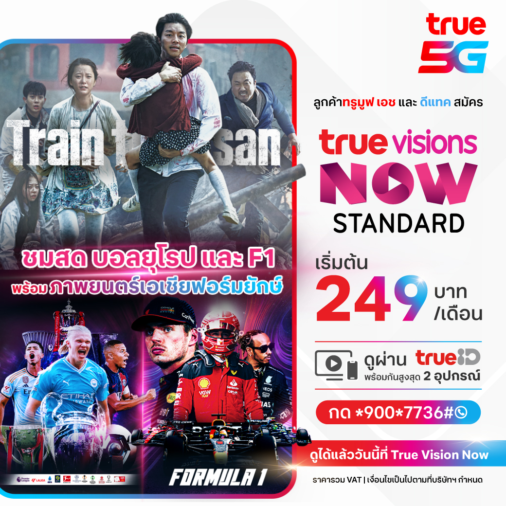 🎬 ⚽️ เต็มอิ่มทุกความบันเทิงกับ True Visions Now Standard ดูได้พร้อมกันได้ 2 อุปกรณ์ นาน 30 วัน พิเศษ!แถมฟรีเน็ต 2 GB 📍 คลิกเลย s.dtac.co.th/TDOR/hp98fv2n