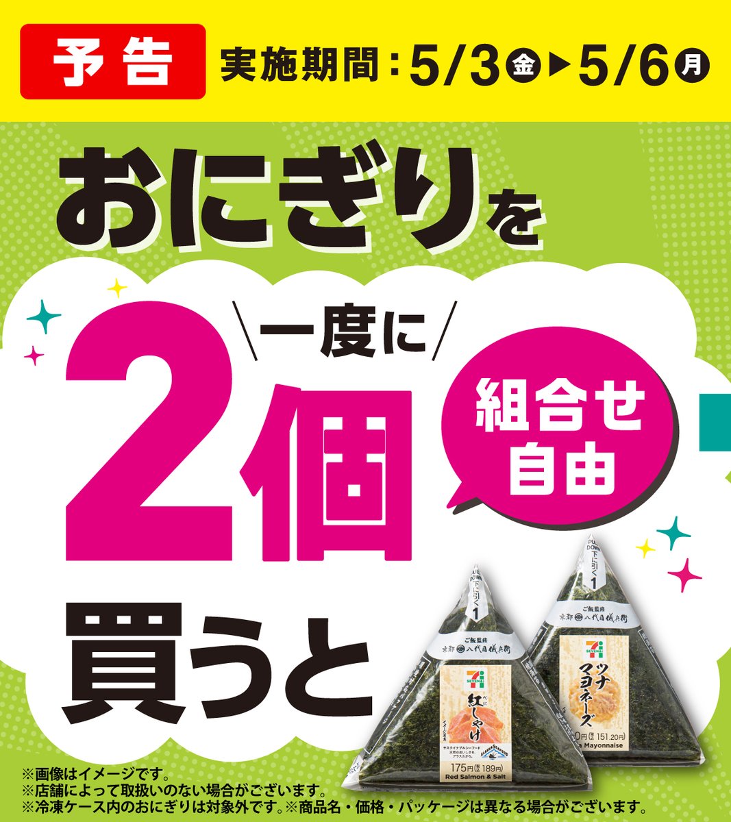 おにぎり様 ══ *🍙* 予告 *🍙* ══ おにぎりを買って ➩ドリンクをGET
