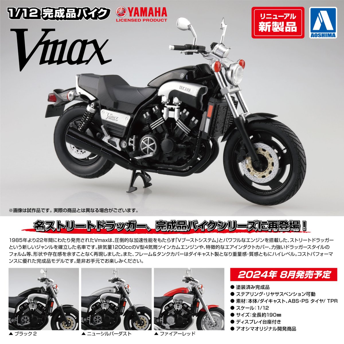 🍎新製品受注スタート🍎 1/12 完成品バイク　Yamaha Vmax ブラック2 aoshima-car.com/index.php?disp… ニューシルバーダスト aoshima-car.com/index.php?disp… ファイアーレッド aoshima-car.com/index.php?disp… 2024年8月発売予定❣ #アオシマ #完成品バイク