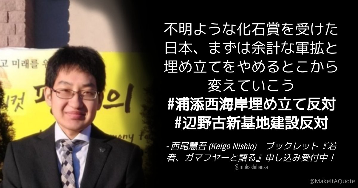 @mukashihausa #西尾慧吾 の様に、入試前に金を積んで灘高や海外留学しても不明ような言論･学力である。
西尾慧吾はもう一度精子からやり直すべきである。