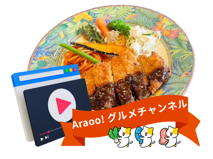 荒尾市総合情報サイトAraoo！で、モバイルで外出先でのサイト表示を速くするため、メンテナンス作業しています。サイト表示速度に影響していた、Youtubeの貼り付けを無くしました。その代わり、動画の案内を貼り付けました。
Araoo！のYoutube動画「Araoo！グルメチャンネル」をよろしくお願いします
