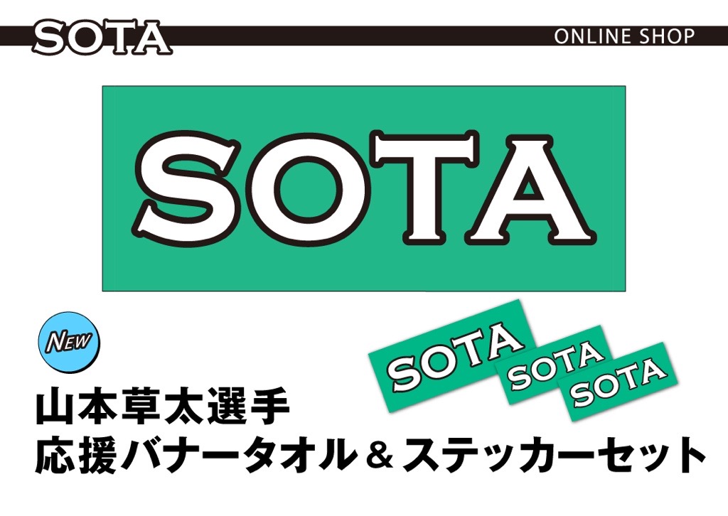 ✨受付開始✨
只今より、山本草太選手の 応援バナータオル＆ステッカーセットのご予約を開始しました🎉

SOTA公式グッズ通販サイト
fairynet.co.jp/SOTA/

商品は5月30日以降のお届けとなります🎵
※5/24～6/2開催のアイスショー会場での直接販売も予定しています👍

ご予約お待ちしています❣