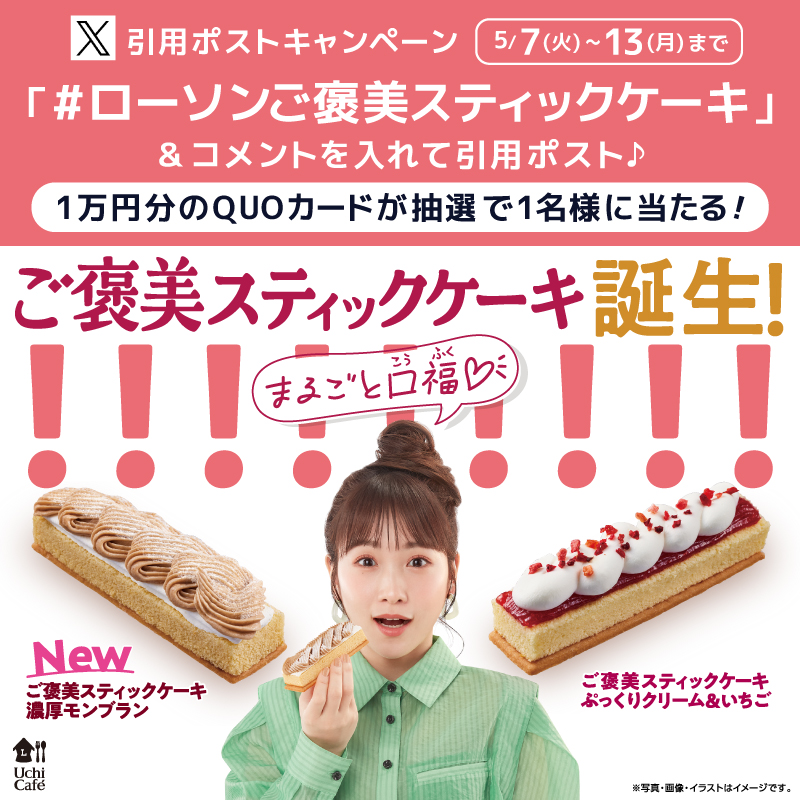 akiko_lawson's tweet photo. ＼まるごと口福♪ご褒美スティックケーキ🥰／
キャンペーンに参加すると抽選で景品がもらえます(^^)

1⃣ @akiko_lawson をフォロー🤝
2⃣ #ローソンご褒美スティックケーキ とコメントして引用ポスト🔄
3⃣抽選で1名様にQUOカード10,000円分をプレゼント💝

#ローソン