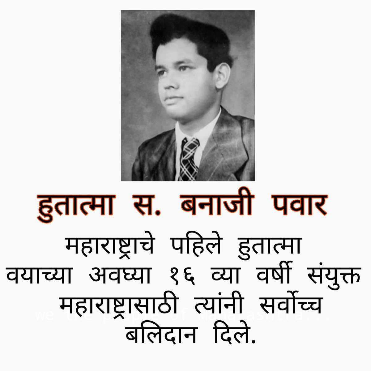 आम्ही महाराष्ट्राची लोकं ... 
आम्हाला काहीही मोफत मिळाले नाही!
या महाराष्ट्राच्या महान भूमीसाठी आम्ही प्राण दिले, रक्त दिले.
#महाराष्ट्र हा भारताचा कणा  आणि 
#मराठी हा महाराष्ट्राचा कणा आहे
#महाराष्ट्रदिन