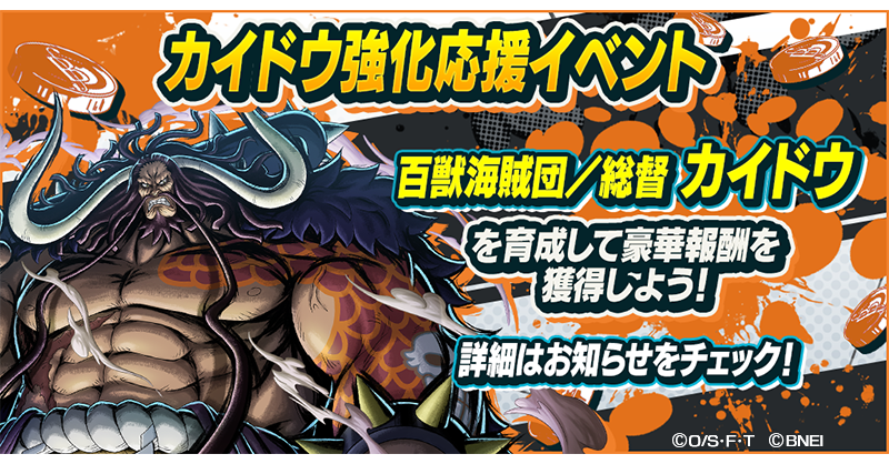 【カイドウ強化応援イベント】 今ログインすると、レジェンダリーキャラ「百獣海賊団／総督 カイドウ」がもらえる🎁 カイドウを育てて豪華報酬を獲得しよう！ #バウンティラッシュ #ONEPIECE