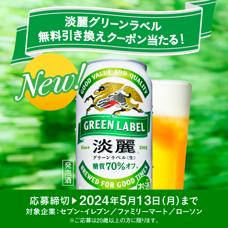 Kirin_Brewery's tweet photo. ／
 #淡麗グリーンラベル 
無料引き換えクーポンが当たるキャンペーン実施中✨
＼

抽選で43.5万名様に、コンビニで引き換え可能な無料クーポンが当たります🎁

1日1回、毎日チャレンジできます！
応募はこちらから👇
