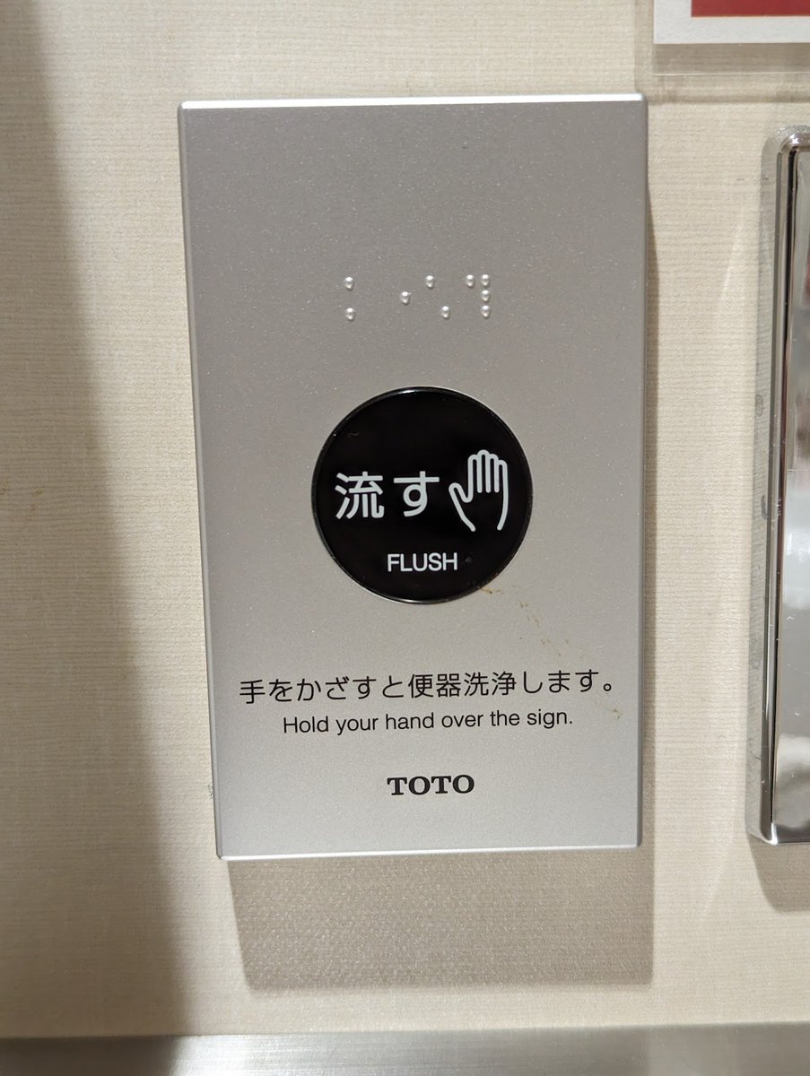 OguchiShinya's tweet image. TOTOの方、おれ毎回トイレで思うんですけど、やっぱりこのUIがわかりづらくてキツいと思うんよなー。その黒いボタンに見えるところ押させてくれよと。なんで手をかざすのよ？そのデザインはどう見ても「押して」をアフォードしてまっせ。