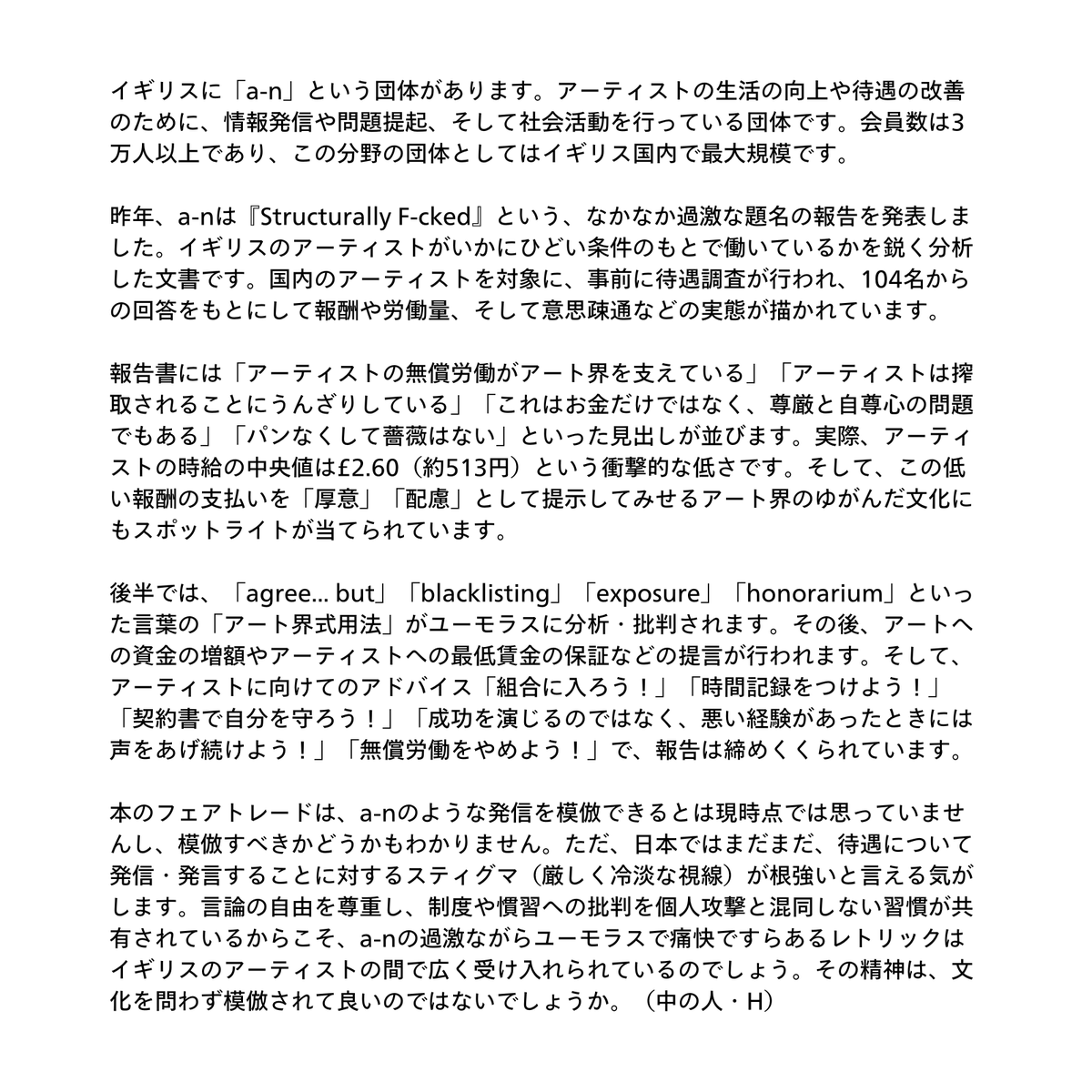 「こういう運動もありますよ」というご紹介です。当方にはちょっと真似できない過激なレトリックですが😅、どうせ制度や慣習を批判するなら楽しんで声をあげようという遊び心も読み取れる気がします。みなさんはどう思われますか？

元の報告はこちら: a-n.co.uk/research/struc…