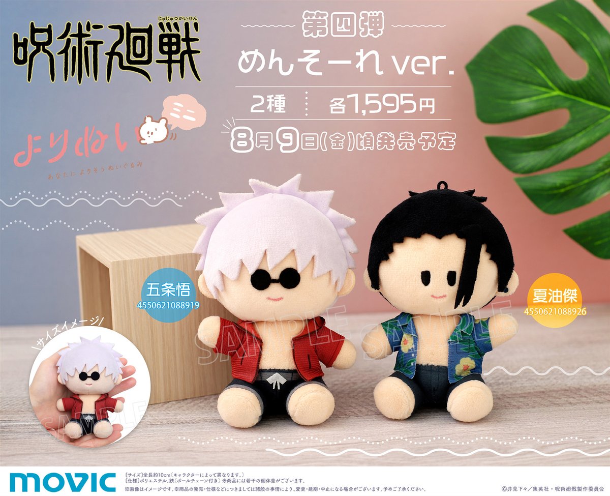 movic_jp's tweet photo. TVアニメ『呪術廻戦』から、手のひらサイズの「よりぬいミニ（ぬいぐるみマスコット）」第四弾全2種が登場です！持ち歩きに便利なボールチェーン付き！
【5/26まで】のご予約で確実にご用意！
https://t.co/eirfmUr7Qi
#呪術廻戦　#JujutsuKaisen https://t.co/qwj6SKtyia
