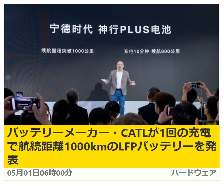 超高速充電器の普及も併せて必要になるが、自宅充電できれば心配ないね。 なお、自宅充電器の価格？ . バッテリーメーカー・CATLが1回の充電で航続距離1000kmのLFPバッテリーを発表 gigazine.net/news/20240501-… >「1秒の充電で1km走行可能」という充電速度で、航続距離は1000kmを超えます。 #GIGAZINE