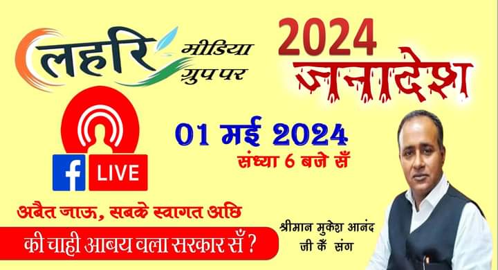 चुनावी चर्चा मैथिली मे, लहरि मीडिया पर गर्मागर्म बहस। आऊ सब गोटे जुड़ू🌹🌹🙏🙏। 
जय मिथिला जय मैथिली। 

जुड़य के लिंक
facebook.com/share/p/D5uqAu…