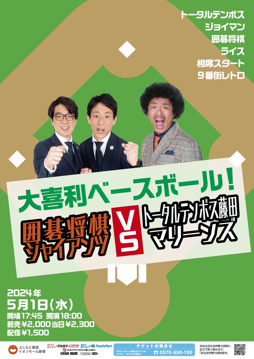 【本日チケットあります🙆🏻‍♀️】

🌟「ＧＷスペシャルネタライブ」
①12:00②14:00③16:00
出演:トータルテンボス／ジョイマン／囲碁将棋／ライス／守谷日和／相席スタート／kento fukaya／やさしいズ／9番街レトロ

🌟18:00「大喜利ベースボール！囲碁将棋ジャイアンツVSトータルテンボス藤田マリーンズ」