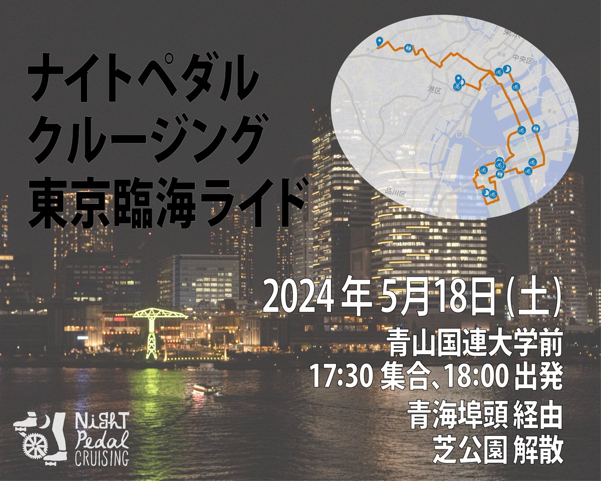 【東京臨海ライド】
 一度は訪れたことがあるであろう'あの'施設たちの夜の雰囲気や、埠頭ならではの光景・音など… 少し足を伸ばして東京のベイエリアを巡ります。夜の海風が気持ち良い季節、のんびり自転車を転がしに行きましょう。5/18(土) 青山国連大学前、17:30集合・18:00出発。