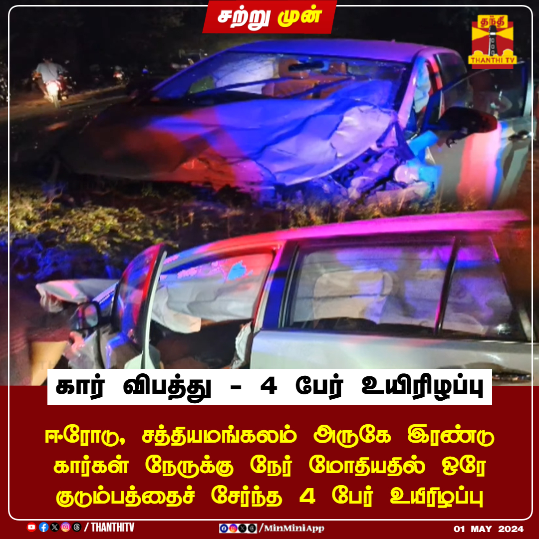 #JUSTIN|| கார் விபத்து - 4 பேர் உயிரிழப்பு

ஈரோடு, சத்தியமங்கலம் அருகே இரண்டு கார்கள் நேருக்கு நேர் மோதியதில் ஒரே குடும்பத்தைச் சேர்ந்த 4 பேர் உயிரிழப்பு

#Justin #Erode #Sathyamangalam #Car #ThanthiTV