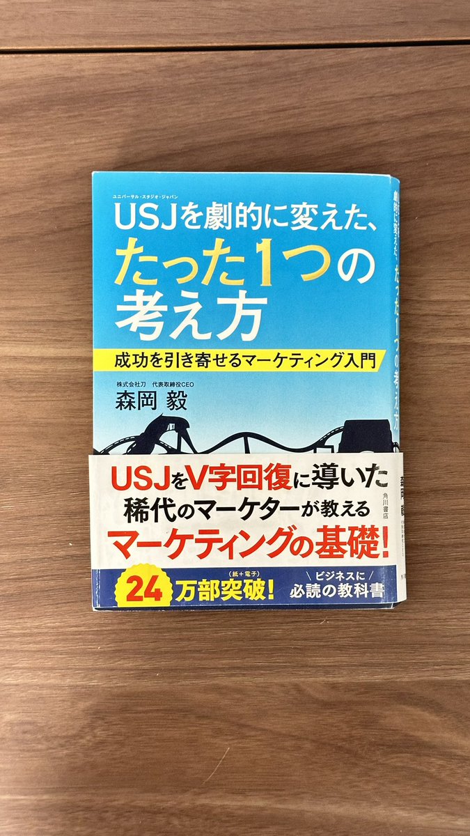 【2024年に読んだ本 vol.14】
「USJを劇的に変えたたった１つの考え方」 著:森岡毅氏

28歳の頃にこの本に出会い、自分の中に「マーケティング」「戦略」という概念が生まれて人生が変わりました。

刀実戦ブートキャンプの前に改めて購入して読みました📚

いつ、何度読んでも最高の一冊です🔥