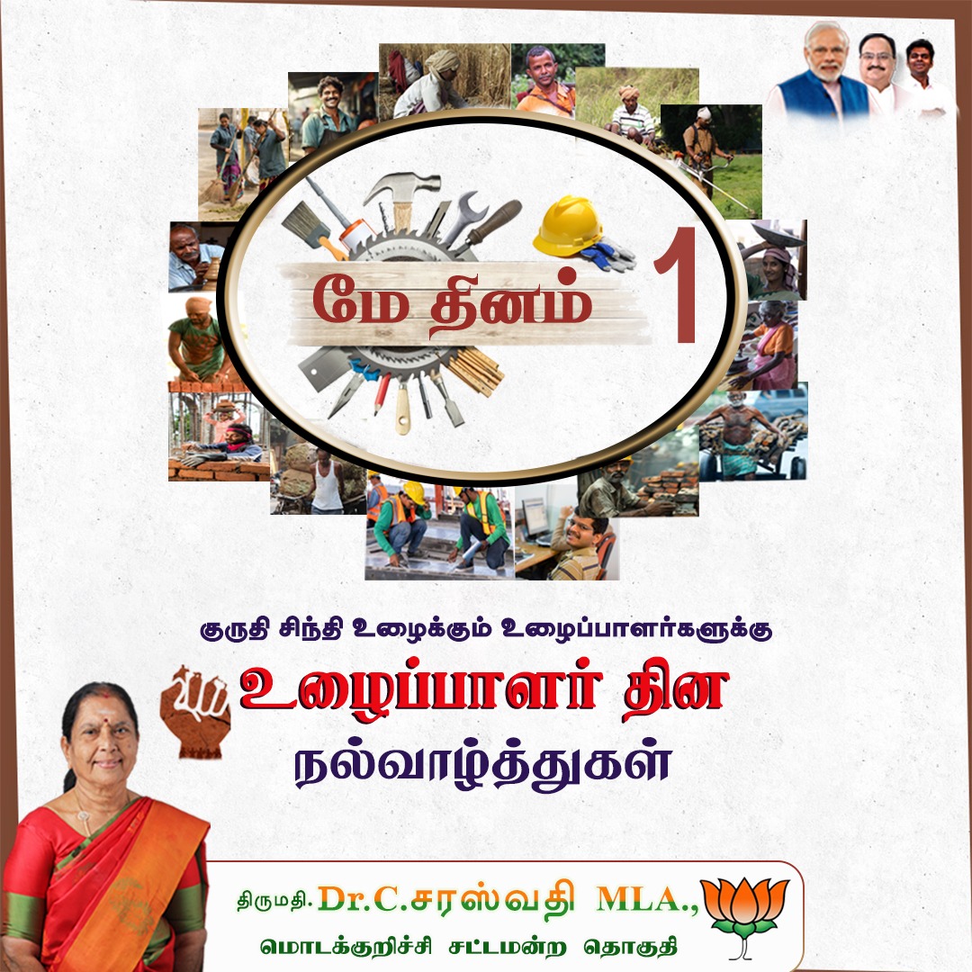 #labourday | வியர்வை சிந்தும் கரங்கள் உயரட்டும் நாளைய உலகை இனிதே ஆளட்டும் - இனிய
உழைப்பாளர் தின வாழ்த்துக்கள். 

#PMO | #pmoindia | #PMOffice | #KAnnamalai | #KesavaVinayakan | #TNBJP | #VanathiSrinivasan | #modakkurichiassembly | #drcsaraswathi | #TNBJP |…