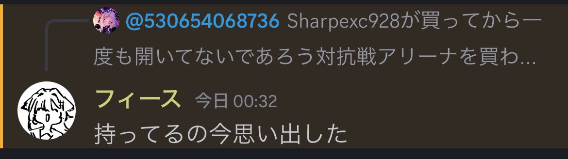 Sharpexc928が買ってから一度も開いてないであろう対抗戦アリーナを買わせた罪を私は持ってます