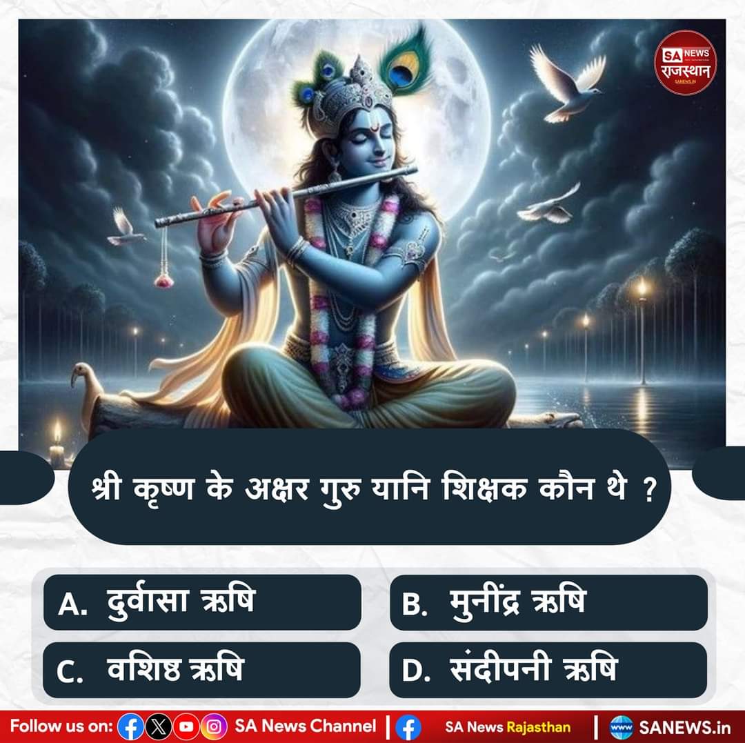 #GodMorningWednesday
#PollOfTheDay 
श्री कृष्ण के अक्षर गुरु यानि शिक्षक कौन थे ? 

A. दुर्वासा ऋषि 
B. मुनींद्र ऋषि
C. वशिष्ठ ऋषि 
D. संदीपनी ऋषि
अपना उत्तर हमे कमेंट बॉक्स में बताए
#heartattack #ChampionsLeague