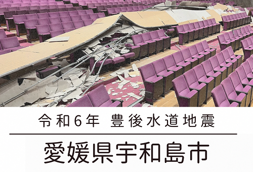 【災害支援寄附の受け付け】 4月17日の豊後水道を震源とする地震により、宇和島市では建物などに被害が発生しました。 災害支援寄附を受け付けていますので、皆さまの温かいご支援をよろしくお願いいたします。 city.uwajima.ehime.jp/site/hurusato/…