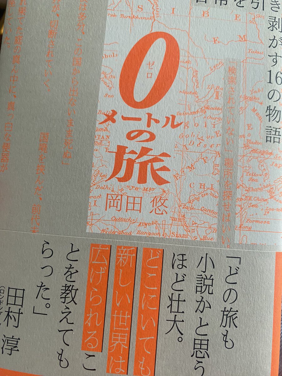 「0メートルの旅　日常を引き剥がす16の物語」（岡田悠）を友達から勧めてもらって、その日のうちに一気読みしてしまった。面白すぎる。 イラン、ウズベキスタン、モロッコ、インドと、行ってる国が似ていて親近感があるのと、旅のスタンスが好き。 「視点を変えれば、人生は全て旅」…