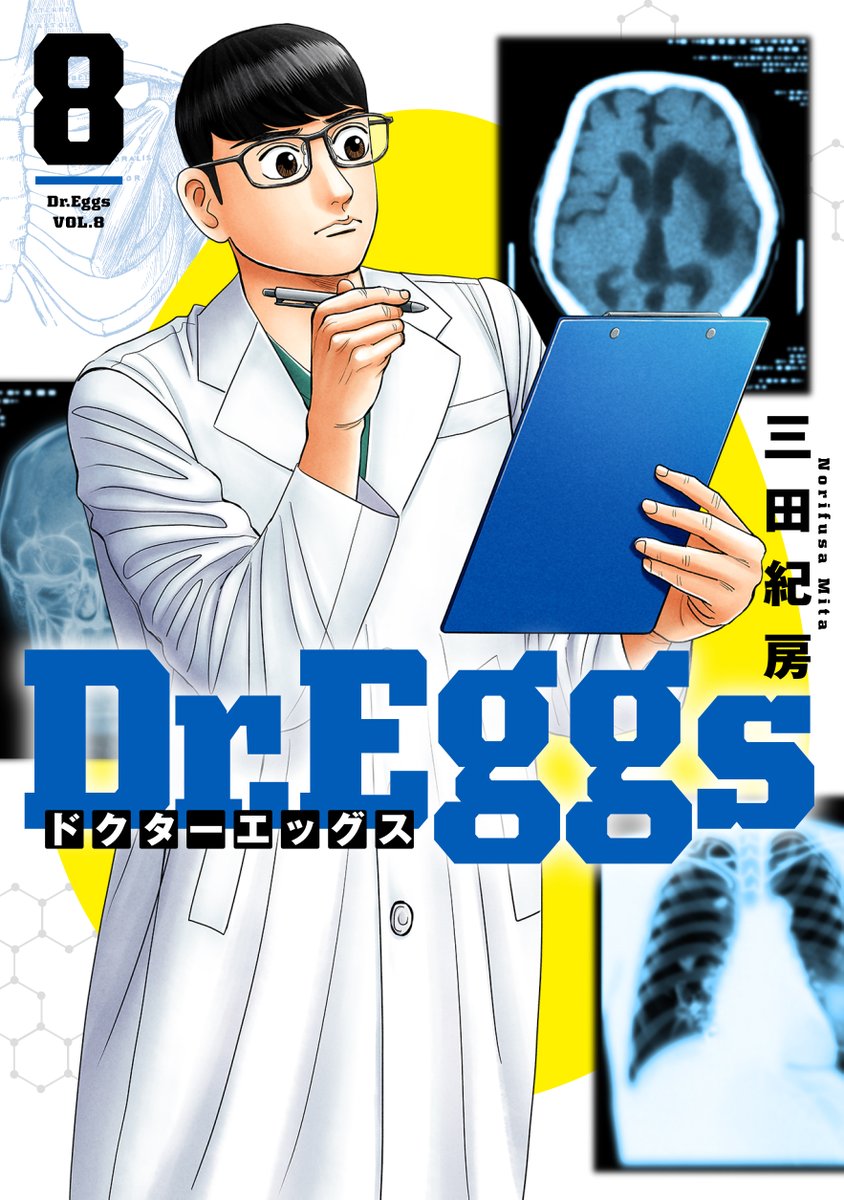 ／
#ドクターエッグス 8巻 5月17日金曜日発売🥼🩺
&
表紙公開です👏👏👏
＼

3年生後期、免疫学の研究室研修。
マウスを使用する実験を行い、医学が抱える矛盾に
直面した円は…。

予約も開始しています！
amzn.to/3g1rdTN