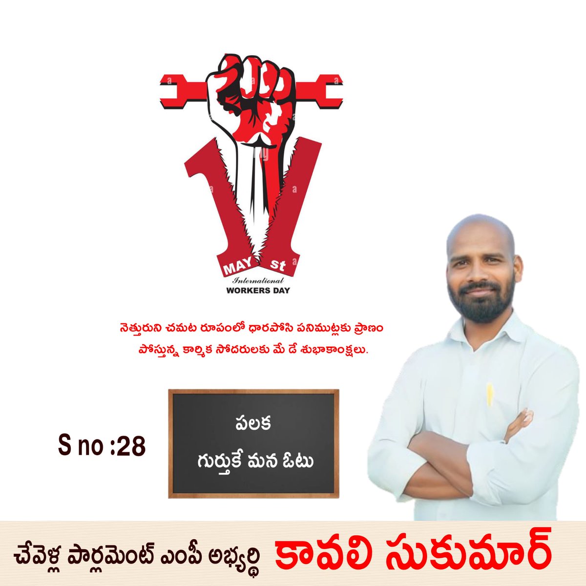 kavali_sukumar's tweet photo. నెత్తుర��ని చమట రూపంలో , ధారపోసి పనిముట్లకు ప్రాణం 
పోస్తున్న కార్మిక సోదరులకు *మే డే* శుభాకాంక్షలు.

    చేవెళ్ల పార్లమెంట్ ఎంపీ అభ్యర్థి
కావలి సుకుమార్
*EVM, S no 28 పలక గుర్తు* https://t.co/nT5C6KGV7Z