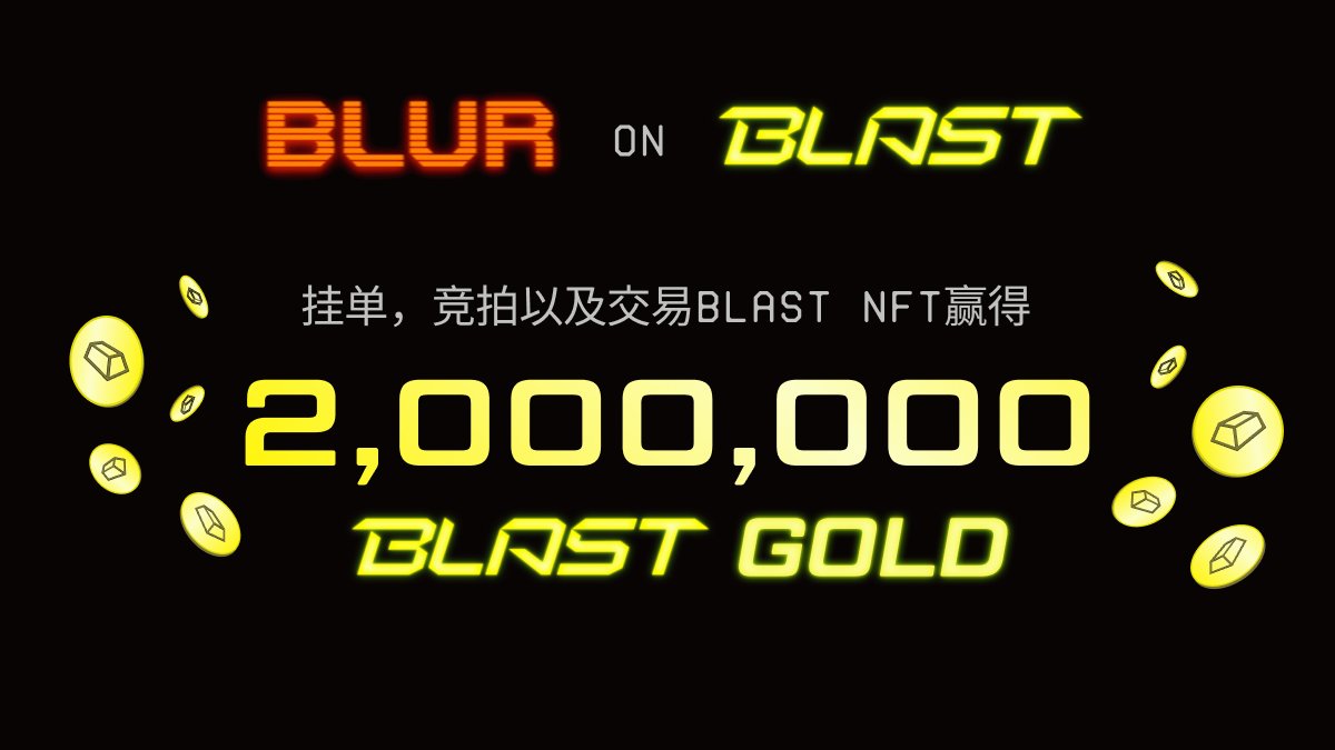 1/ Blur现已上线Blast公链。
交易Blast NFT，赢取Blast积分和金币。