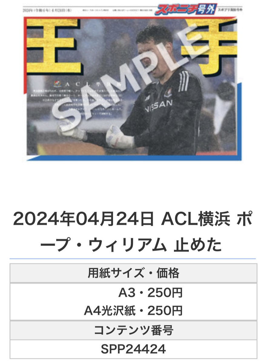 ╭━━━━━━╮
 🆕#スポプリ🆕
╰━━ｖ━━━╯

2024.4.24
🏆#ACL🏆準決勝第2戦
＼⚽️J1 #横浜 王手4種／
#ポープ・ウィリアム 選手 止めた

#横浜F・マリノス #fmarinos
#ACLFinal 

🏪コンビニのマルチコピー機で
🏪【面担号外】から印刷できます

👇その他の号外＆購入方法はスレッドをチェック