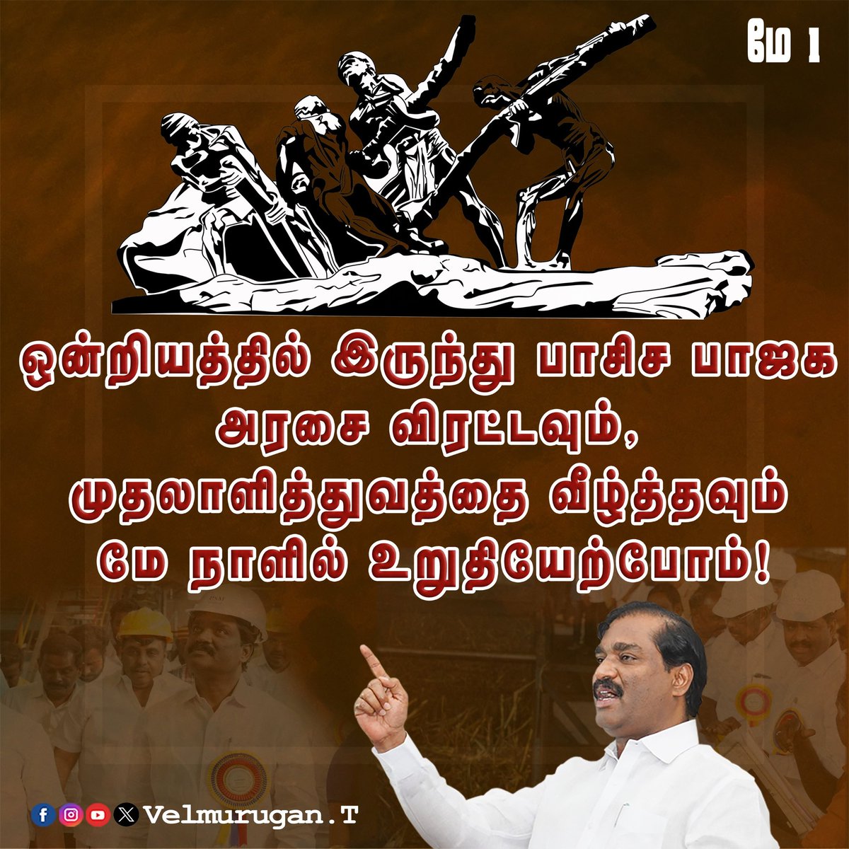 ஒன்றியத்தில் இருந்து பாசிச பாஜக அரசை விரட்டவும், முதலாளித்துவத்தை வீழ்த்தவும் மே நாளில் உறுதியேற்போம்! தனியார்மய –- தாராளமய – உலகமயக் கொள்கையால், சட்ட உரிமைகள் பறிப்பு, இயற்கை வளக் கொள்ளை ஆகிய அட்டூழியங்களுக்கு நாளுக்கு நாள் அதிகரித்து வருகிறது. குறிப்பாக, கடந்த 10 ஆண்டுகளாக…