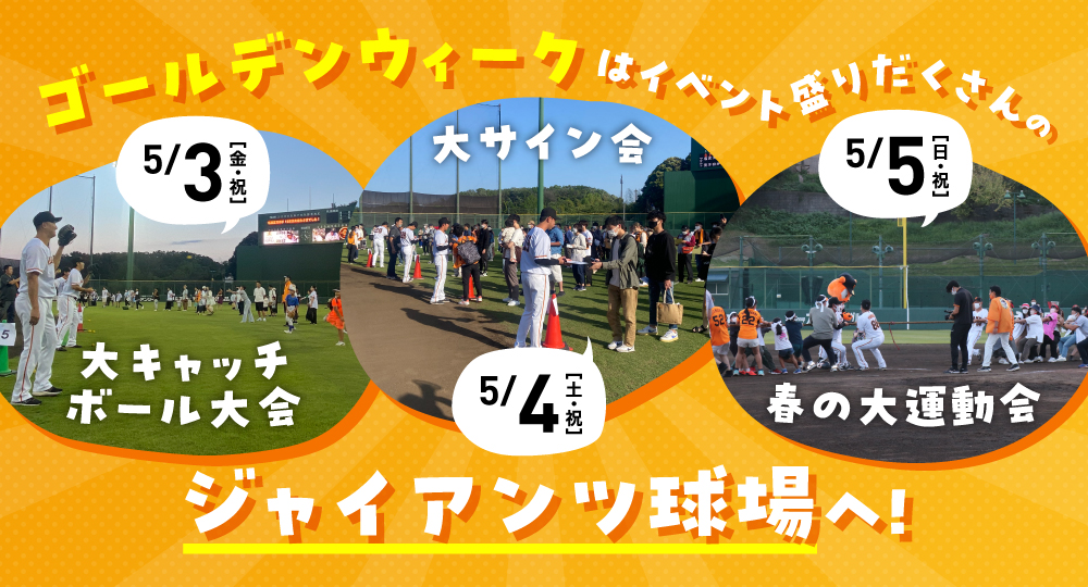 #ジャイアンツ球場 で行うゴールデンウィーク（5/3～5/5）のチケットはまだ購入いただけます🏟️🏟️ 選手と触れ合えるイベントも盛りだくさん‼️ 天気予報も最高ですよ～☀☀️ チケット購入はこちら➡️w1.orange.onlineticket.jp/sf/giants-tick… #新風 #giants_90th #ジャイアンツ #giants #東京 #tokyo #プロ野球