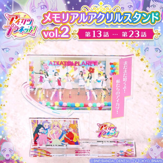 ＼📢ご予約開始／ 「アイカツプラネット！メモリアルアクリルスタンド Vol.2」が登場✨ 第2弾は、13話～23話をラインナップ🎶 名場面・名セリフがアクリルスタンドになりました🌟 #aikatsu 詳しくはこちら🔽 lnky.jp/oepXkMN