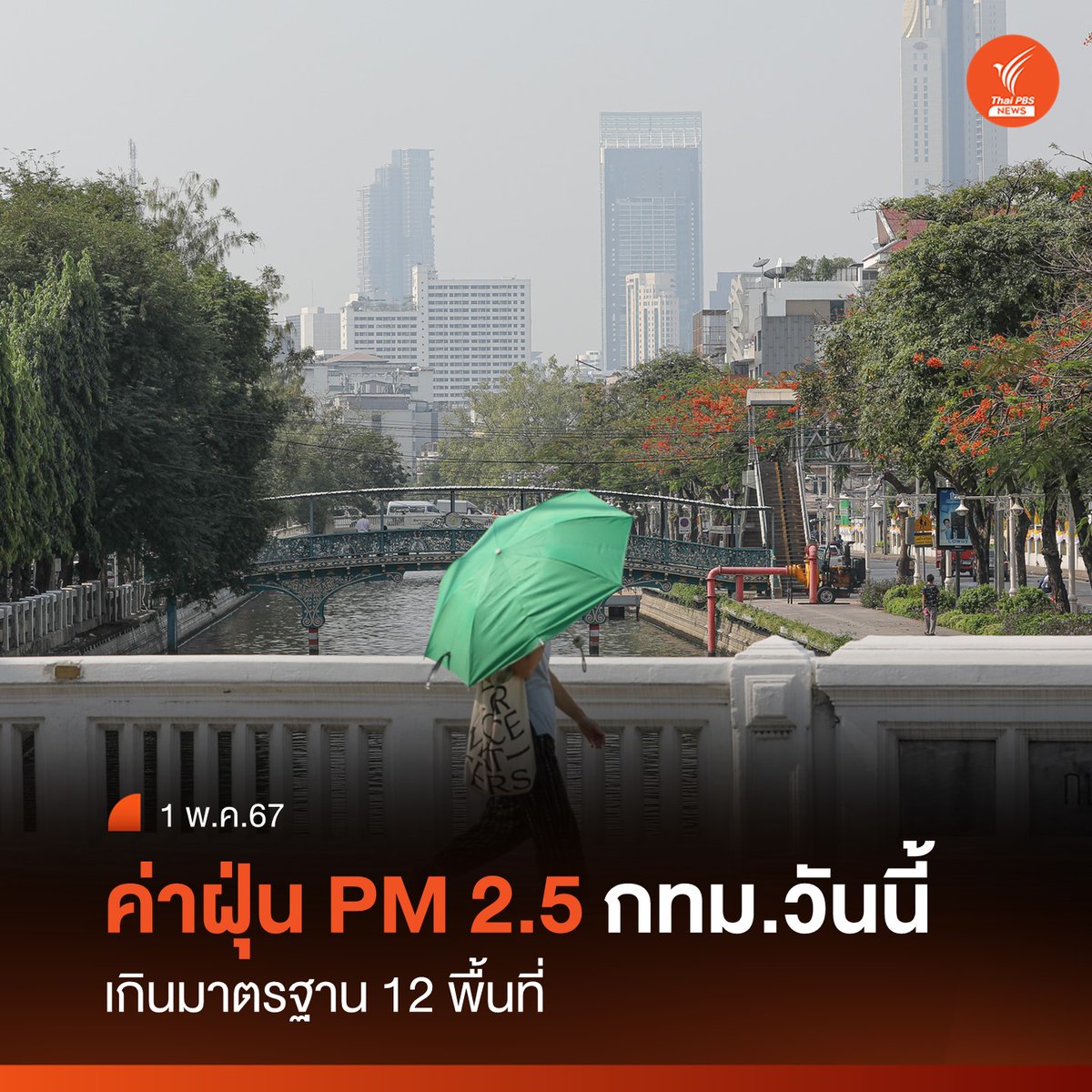 ฝุ่นละออง PM 2.5 พื้นที่กรุงเทพ เกินค่ามาตรฐานอยู่ในระดับสีส้ม เริ่มมีผลกระทบต่อสุขภาพ 12 พื้นที่ ขณะที่ภาคเหนือ อยู่ในระดับสีแดง 9 พื้นที่ เชียงใหม่ อันดับ 2 เมืองที่มีมลพิษทางอากาศสูงของโลก
อ่านข่าว : thaipbs.or.th/news/content/3…
#ฝุ่นพิษ #ฝุ่นกรุงเทพ #ฝุ่นPM25 #ฝุ่นเชียงใหม่…