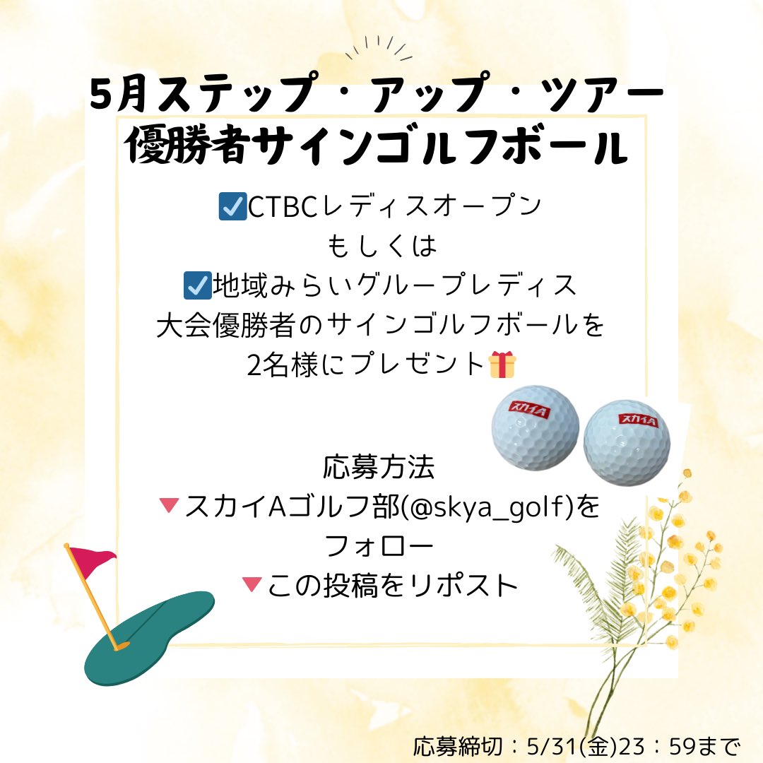 5月もステップ・アップ・ツアーをよろしくお願いいたします🌼✨

5月のプレゼントはこちら💁‍♀️

🔻応募方法🔻
☑️ＸスカイAゴルフ部(@skya_golf)をフォロー
☑️この投稿をリポスト

放送スケジュールはこちら💁‍♀️
sky-a.asahi.co.jp/category/golf/…

#プレゼント企画