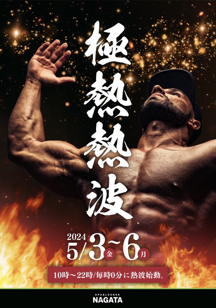 spa_nagata's tweet photo. お久しぶりです！
スパ&amp;ラウンジ長潟です♨️
GWウィーク後半戦は熱波イベントで
アチアチに🔥

その他にも、
・テントサウナ
・麦茶飲み放題
・水風呂11℃
・全国名湯再現
・炎炎のサウナ
各種イベント開催致します！
お待ちしてます！ https://t.co/VSQvjSQW3b