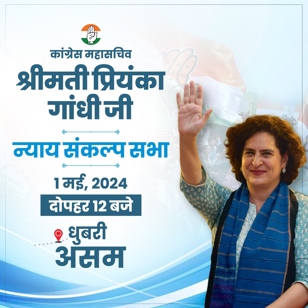 कांग्रेस महासचिव श्रीमती @priyankagandhi आज दोपहर 12 बजे असम के धुबरी में 'न्याय संकल्प सभा' को संबोधित करेंगी। उन्हें सुनने के लिए हमारे सोशल मीडिया हैंडल्स से जुड़ें- 📺 twitter.com/INCIndia 📺 facebook.com/IndianNational… 📺 youtube.com/user/indiacong…