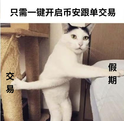 ⛱️假期和交易，两手都要抓！ 
#币安 跟单交易帮你完美实现交易假期两开花😎
放假期间美美实现收益：binance.com/zh-CN/copy-tra…
#Binance #copytrading