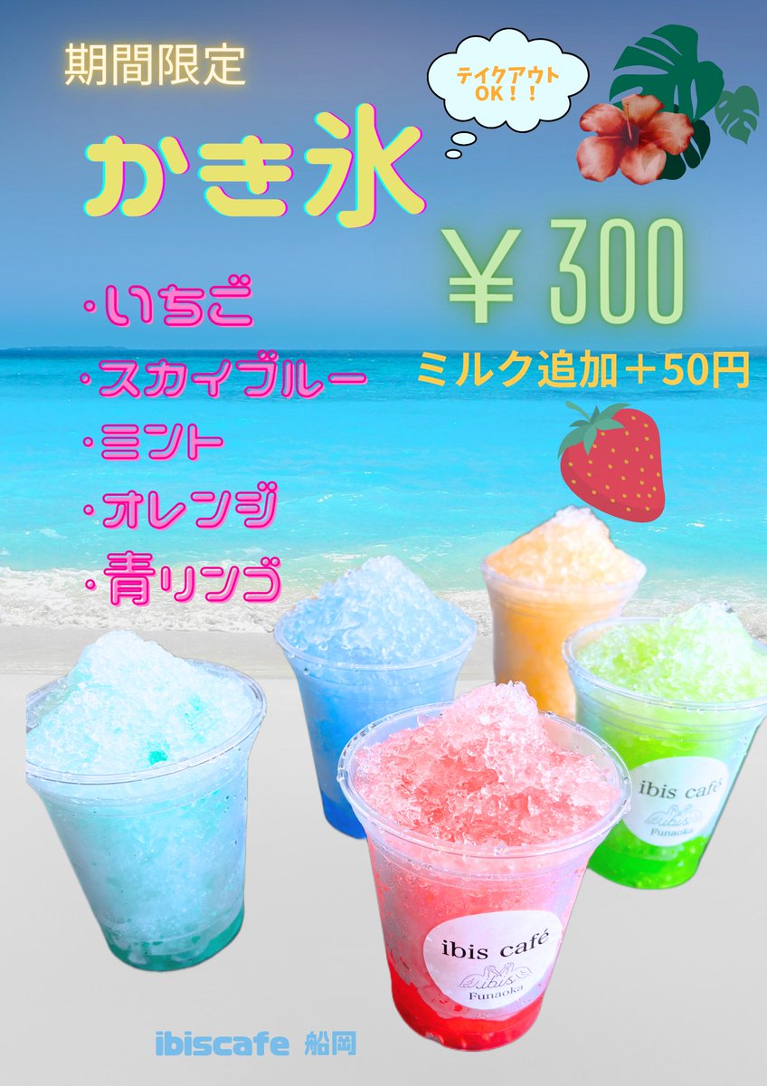 ibiscafe2's tweet photo. こんにちは☁
ibiscafe船岡です🕊

本日よりかき氷🍧が販売開始になりました✨

今年は、
いちご、スカイブルーの他,青りんご🍏,オレンジ,ミント5種類ご用意しております😊

暑い日にいかがでしょうか？
皆様のご来店心よりお待ちしております。

#アイビスカフェ #船岡ランチ #船岡カフェ https://t.co/0FDtt6H1oA