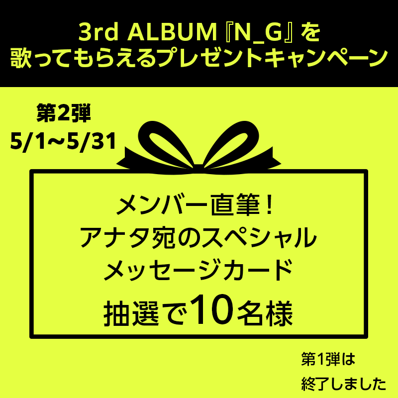 ／
#GENIC 歌唱プレゼントキャンペーン
第２弾スタート📢💥
＼

3rd ALBUM「N_G」を歌って応募

メンバー直筆！
アナタ宛のスペシャルメッセージカード
✨🌈10様にプレゼント🌈✨

⏰キャンペーン期間⏰
5/1 11:00～5/31 23:59

詳しくは👇
clubdam.com/campaign/colla…

@genic_staff