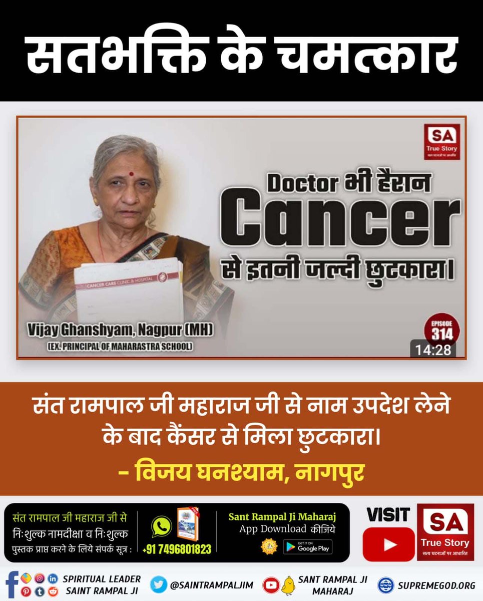 Kabir Is God हमारे दुख दूर हुऐ True worship holds cure cancer. The most effective and the best treatment of cancer is available with True Guru Sant Rampal Ji Maharaj.Take initiation from Saint Rampal ji today and start doing true worship. #ऐसे_सुख_देता_है_भगवान